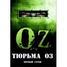Тюрьма Оз / The OZ (1 сезон)